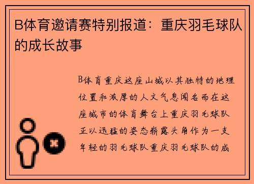 B体育邀请赛特别报道：重庆羽毛球队的成长故事