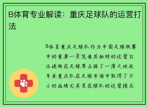 B体育专业解读：重庆足球队的运营打法