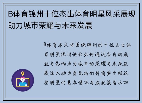 B体育锦州十位杰出体育明星风采展现助力城市荣耀与未来发展