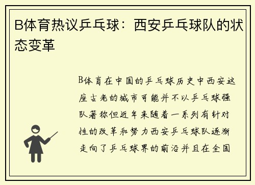 B体育热议乒乓球：西安乒乓球队的状态变革
