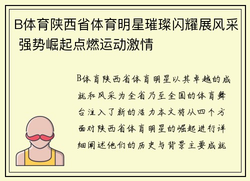 B体育陕西省体育明星璀璨闪耀展风采 强势崛起点燃运动激情