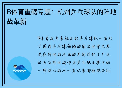 B体育重磅专题：杭州乒乓球队的阵地战革新