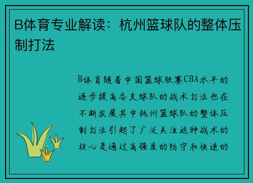 B体育专业解读：杭州篮球队的整体压制打法