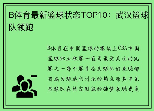 B体育最新篮球状态TOP10：武汉篮球队领跑
