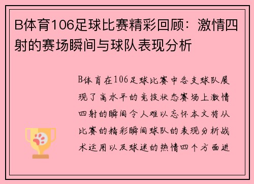B体育106足球比赛精彩回顾：激情四射的赛场瞬间与球队表现分析