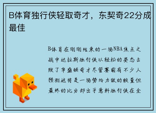 B体育独行侠轻取奇才，东契奇22分成最佳