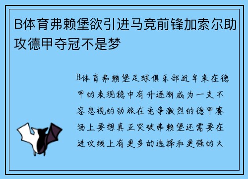 B体育弗赖堡欲引进马竞前锋加索尔助攻德甲夺冠不是梦
