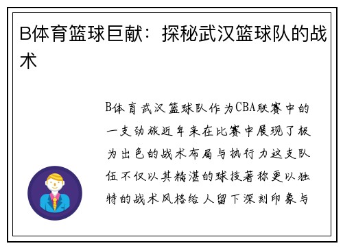 B体育篮球巨献：探秘武汉篮球队的战术