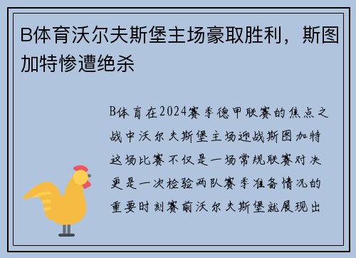 B体育沃尔夫斯堡主场豪取胜利，斯图加特惨遭绝杀
