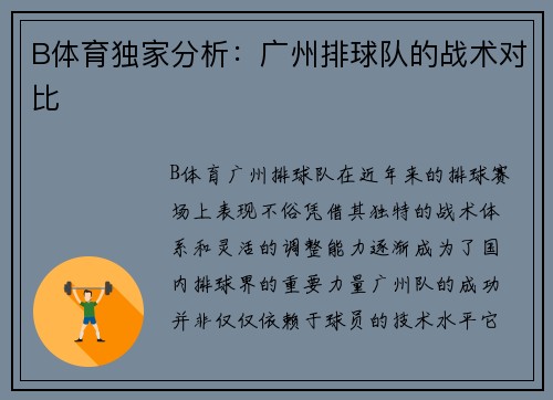 B体育独家分析：广州排球队的战术对比