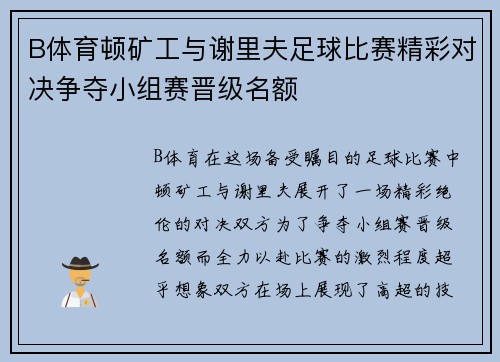 B体育顿矿工与谢里夫足球比赛精彩对决争夺小组赛晋级名额