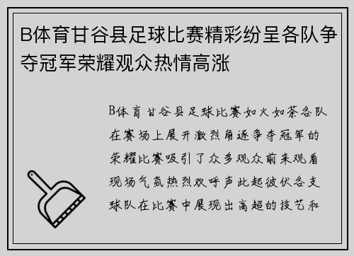 B体育甘谷县足球比赛精彩纷呈各队争夺冠军荣耀观众热情高涨