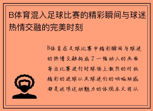 B体育混入足球比赛的精彩瞬间与球迷热情交融的完美时刻