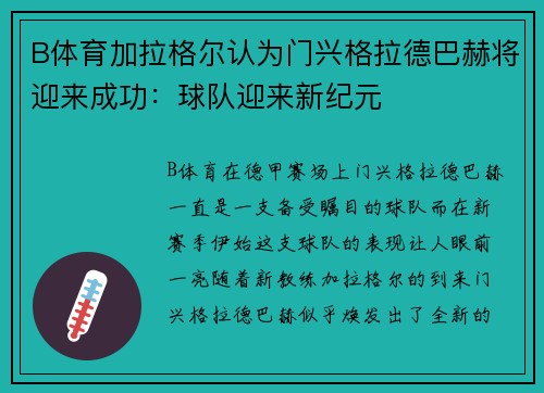 B体育加拉格尔认为门兴格拉德巴赫将迎来成功：球队迎来新纪元