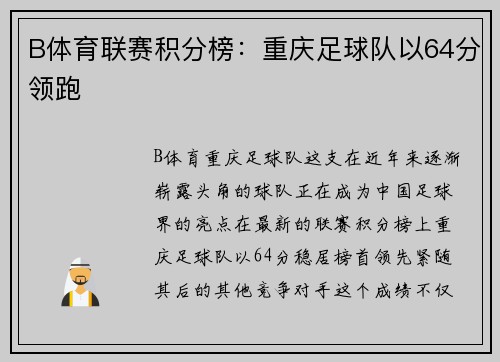 B体育联赛积分榜：重庆足球队以64分领跑