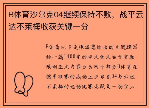 B体育沙尔克04继续保持不败，战平云达不莱梅收获关键一分