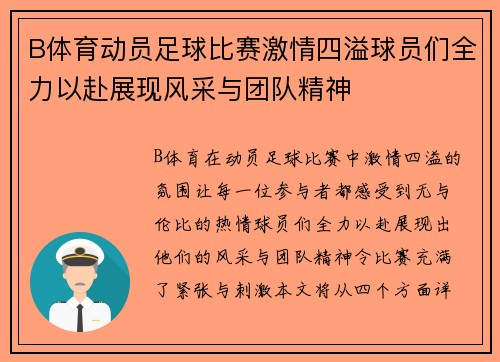B体育动员足球比赛激情四溢球员们全力以赴展现风采与团队精神