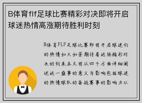 B体育flf足球比赛精彩对决即将开启球迷热情高涨期待胜利时刻