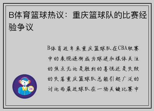 B体育篮球热议：重庆篮球队的比赛经验争议