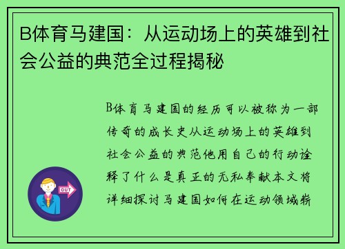 B体育马建国：从运动场上的英雄到社会公益的典范全过程揭秘