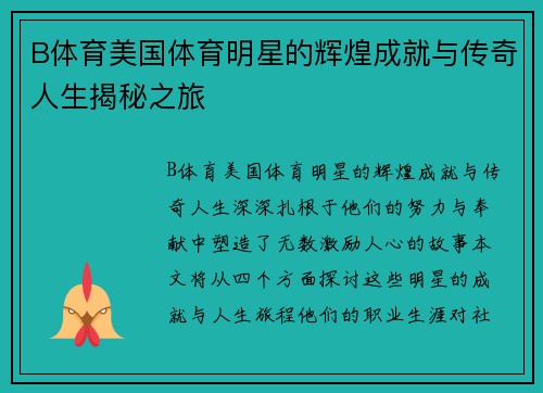 B体育美国体育明星的辉煌成就与传奇人生揭秘之旅