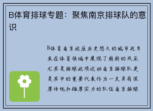 B体育排球专题：聚焦南京排球队的意识
