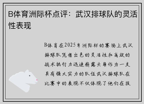 B体育洲际杯点评：武汉排球队的灵活性表现