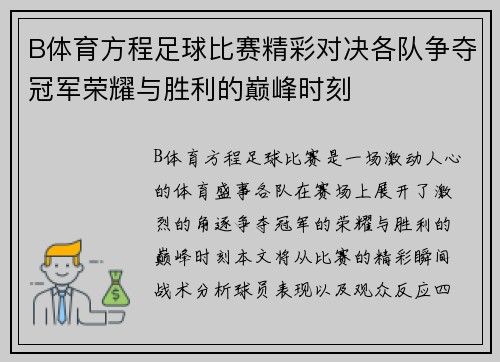 B体育方程足球比赛精彩对决各队争夺冠军荣耀与胜利的巅峰时刻