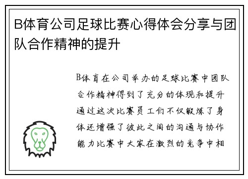 B体育公司足球比赛心得体会分享与团队合作精神的提升