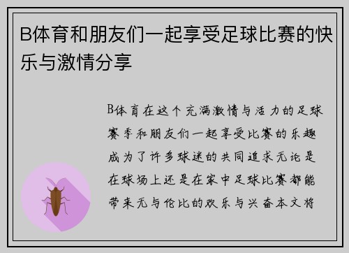 B体育和朋友们一起享受足球比赛的快乐与激情分享