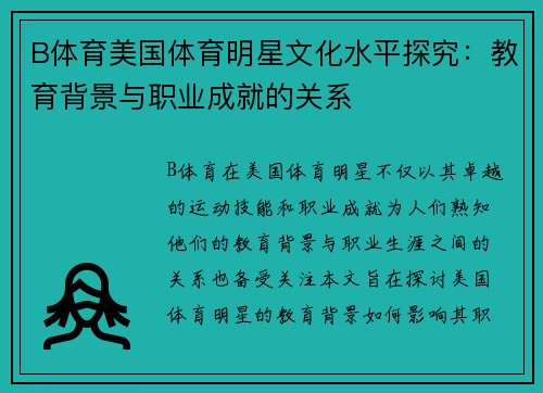 B体育美国体育明星文化水平探究：教育背景与职业成就的关系