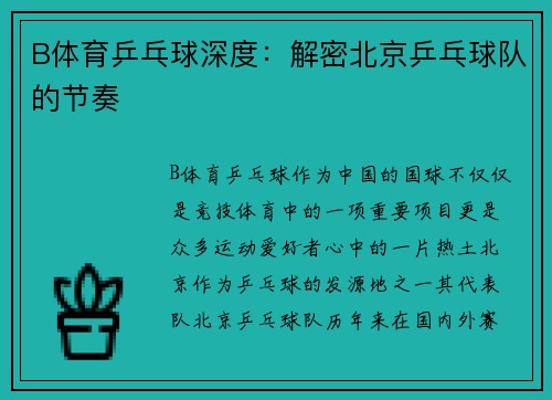 B体育乒乓球深度：解密北京乒乓球队的节奏