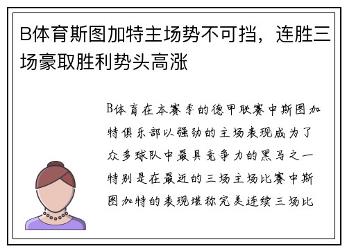 B体育斯图加特主场势不可挡，连胜三场豪取胜利势头高涨