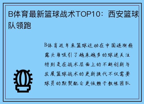 B体育最新篮球战术TOP10：西安篮球队领跑