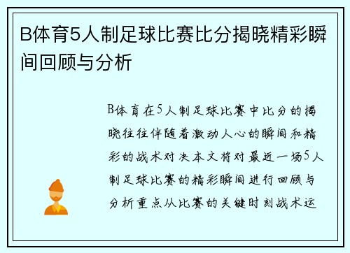 B体育5人制足球比赛比分揭晓精彩瞬间回顾与分析