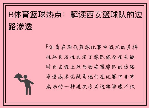 B体育篮球热点：解读西安篮球队的边路渗透