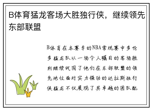 B体育猛龙客场大胜独行侠，继续领先东部联盟