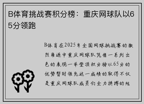 B体育挑战赛积分榜：重庆网球队以65分领跑