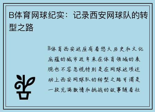 B体育网球纪实：记录西安网球队的转型之路