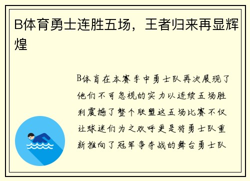B体育勇士连胜五场，王者归来再显辉煌