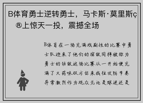 B体育勇士逆转勇士，马卡斯·莫里斯献上惊天一投，震撼全场