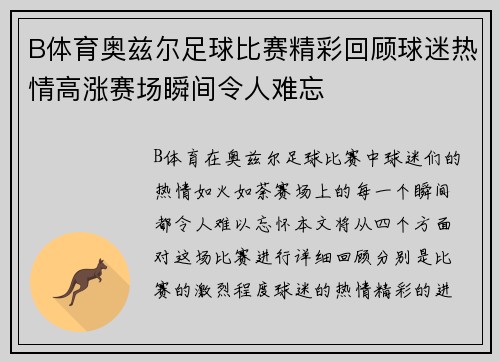 B体育奥兹尔足球比赛精彩回顾球迷热情高涨赛场瞬间令人难忘