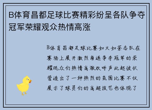 B体育昌都足球比赛精彩纷呈各队争夺冠军荣耀观众热情高涨