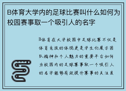 B体育大学内的足球比赛叫什么如何为校园赛事取一个吸引人的名字