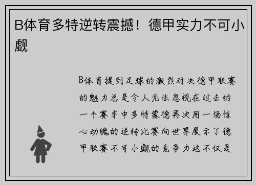 B体育多特逆转震撼！德甲实力不可小觑
