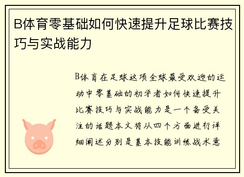 B体育零基础如何快速提升足球比赛技巧与实战能力