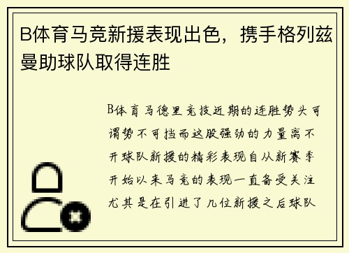 B体育马竞新援表现出色，携手格列兹曼助球队取得连胜