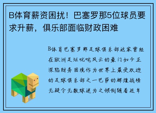 B体育薪资困扰！巴塞罗那5位球员要求升薪，俱乐部面临财政困难