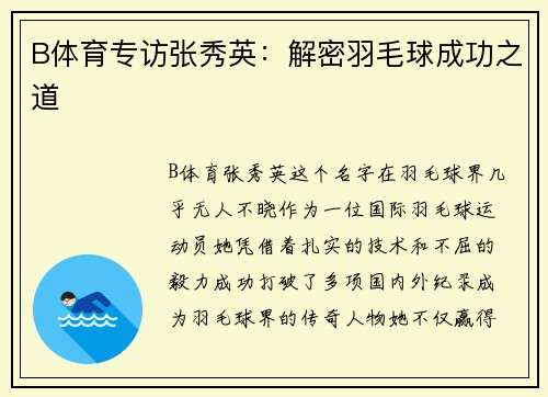 B体育专访张秀英：解密羽毛球成功之道