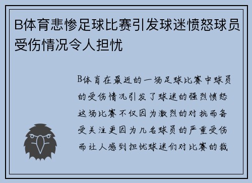 B体育悲惨足球比赛引发球迷愤怒球员受伤情况令人担忧